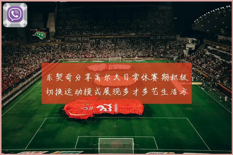 东契奇分享高尔夫日常休赛期积极切换运动模式展现多才多艺生活方式