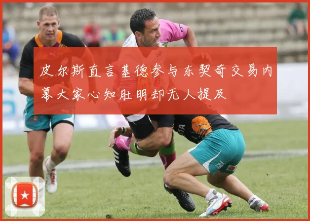 皮尔斯直言基德参与东契奇交易内幕大家心知肚明却无人提及