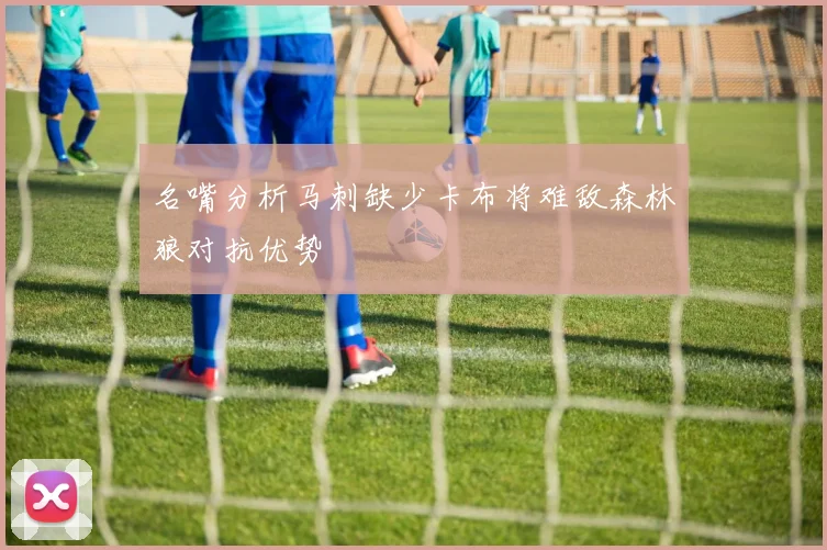 名嘴分析马刺缺少卡布将难敌森林狼对抗优势