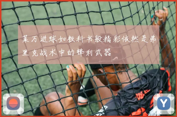 莱万进球如教科书般精彩依然是弗里克战术中的锋利武器