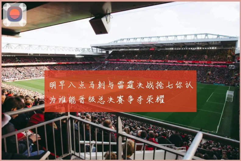 明早八点马刺与雷霆决战抢七你认为谁能晋级总决赛争夺荣耀