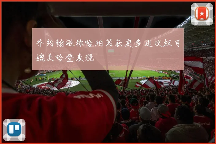 乔约翰逊称哈珀若获更多进攻权可媲美哈登表现