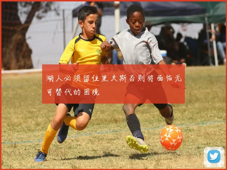 湖人必须留住里夫斯否则将面临无可替代的困境