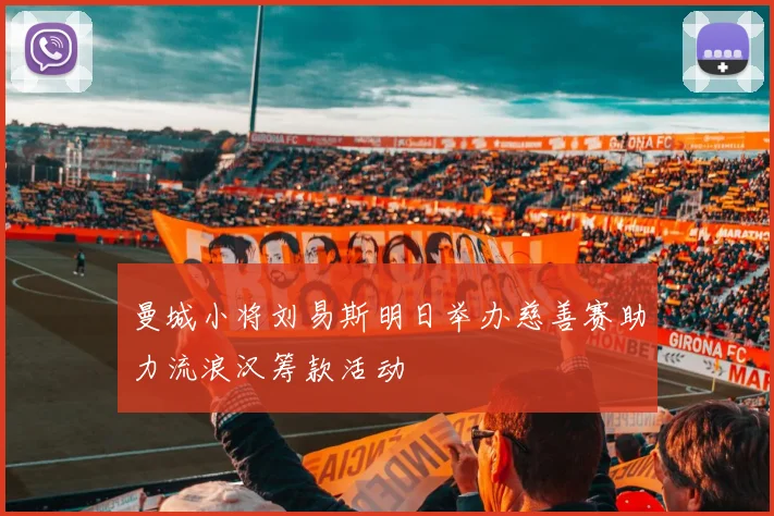 曼城小将刘易斯明日举办慈善赛助力流浪汉筹款活动