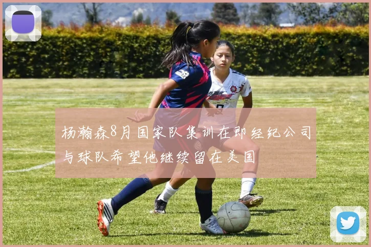 杨瀚森8月国家队集训在即经纪公司与球队希望他继续留在美国
